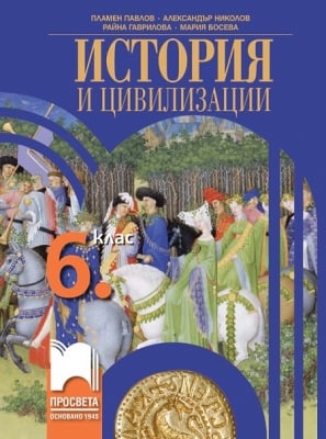 История за 6 клас, Павлов (Просвета)