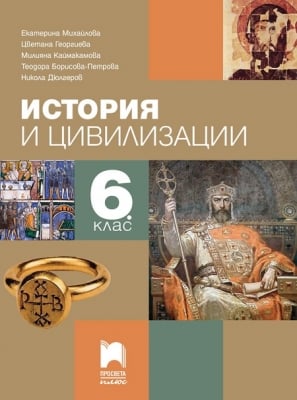 История и цивилизации за 6 клас, Михайлова (Просвета Плюс)