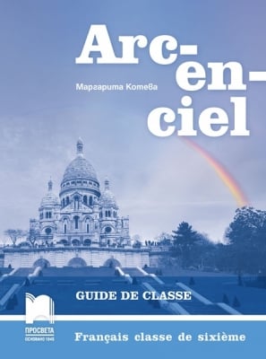 КНУ - Фр.език Arc-en-ciel за 6клас на  Котева, изд.Просвета