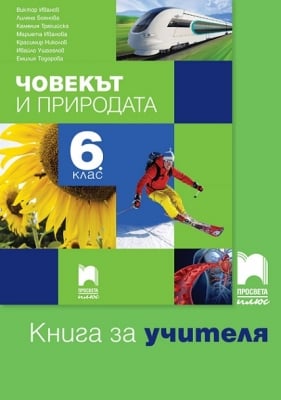 КНУ - Човекът и природата за 6клас на Иванов, 2017г