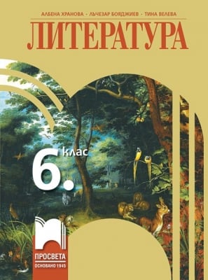 Литература за 6 клас, Хранова (Просвета)