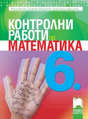 Математика “Контролни работи“ 6клас, Нинова,2017,изд.Просвета