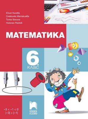 Математика Нинова -  Учебник за 6клас, 2017г, изд.ПросветаПлюс