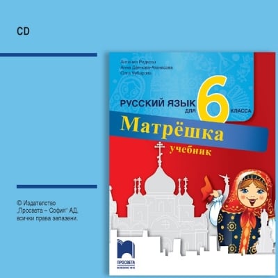 Руски език Матрёшка Атанасова -CD за 6клас, 2017г, изд.Просвета