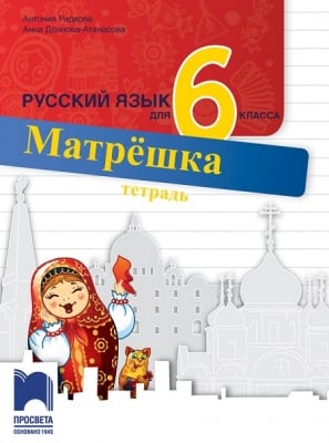 Р.Е.- Матрёшка - Тетрадка за 6 клас (Пр)