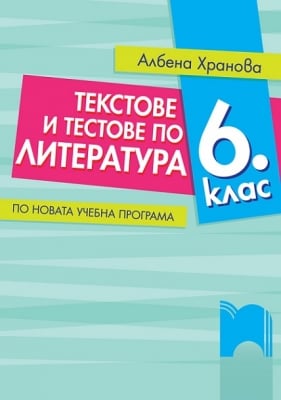 Текстове и тестове по литература 6 клас (Просвета)