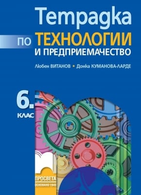 Тетрадка по технологии и предприемачество за 6 клас, Витанов 2017 (Просвета)