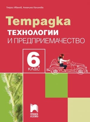 Тетрадка по технологии и предприемачество за 6 клас, Иванов 2017 (Просвета Плюс)