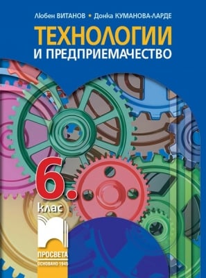 Технологии и предприемачество за 6 клас, Витанов (Просвета)