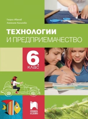 Технологии и предприемачество за 6 клас, Иванов (Просвета)