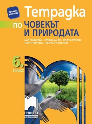 Тетрадка по човекът и природата за 6 клас, Гайдарова (Просвета)