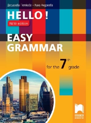 Hello! New edition. Easy Grammar for the 7th Grade. Практическа граматика по английски език за 7 клас (Просвета)