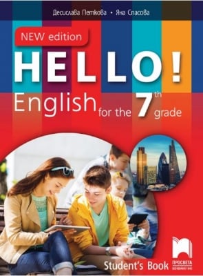 Hello! English. Учебник по английски език за 7 клас (Просвета)