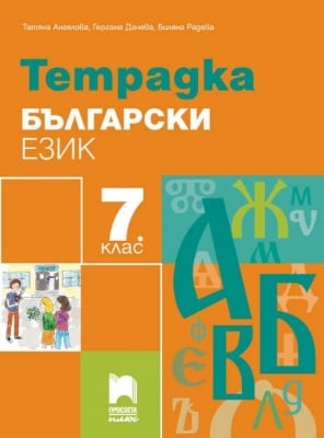 Тетрадка по български език за 7 клас, Ангелова 2018 (Просвета плюс)