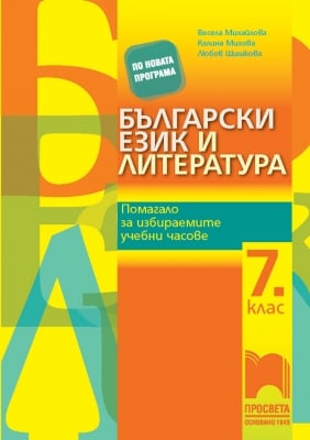 Български език и литература. Помагало за избираемите учебни часове в 7 клас, Михайлова 2018 (Просвета)