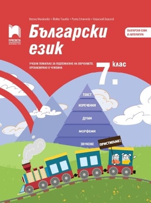 Български език за 7 клас. Учебно помагало за подпомагане на обучението, организирано в чужбина, Михайлова (Просвета)