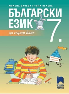 Български език за 7кл.- Васева 2018(Пр-Азбуки)