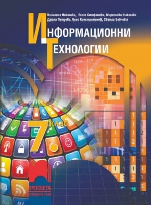 Инф.Технологии Николова -  Учебник за 7клас, 2018г,изд.Просвета