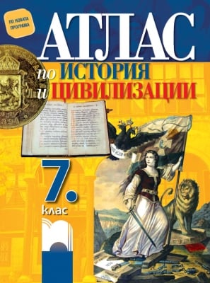 История “Атлас“ 7клас на Босева, 2018г, изд.Просвета