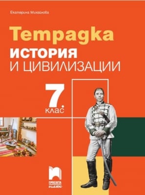 Тетрадка по история и цивилизации за 7 клас, Михайлова (Просвета Плюс)