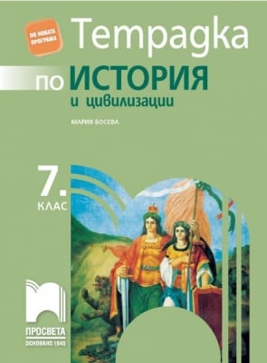 Тетрадка по история и цивилизации за 7 клас, Босева/ Гаврилова (Просвета)