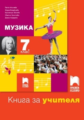 КНУ - Музика за 7клас на Минчева, 2018г, изд.ПросветаПлюс