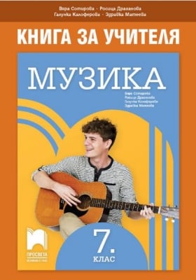КНУ - Музика за 7клас на Сотирова, 2018г, изд.Просвета