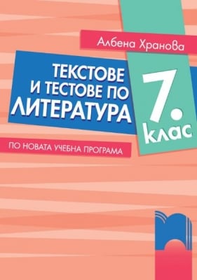 Литература - Текстове и тестове 7клас (Просвета)