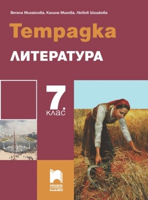 Тетрадка по литература в 7 клас, Михайлова 2018 (Просвета плюс)