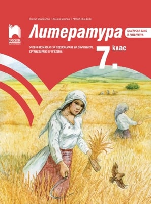 Литература за 7 клас. Учебно помагало за подпомагане на обучението, организирано в чужбина, Михайлова (Просвета)