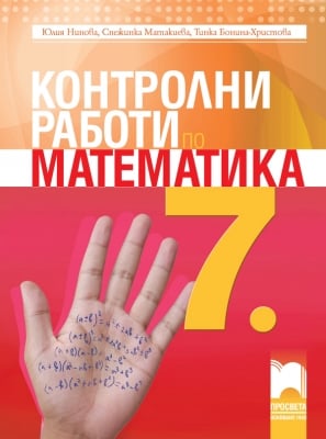 Математика - Контролни работи 7 клас Нинова (Просвета)