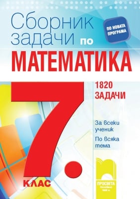 Сборник задачи по математика за 7 клас. За всеки ученик. По всяка тема. 1820 задачи. (Просвета)