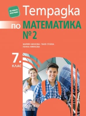 Тетрадка по математика за 7 клас №2, Лилкова 2018 (Просвета)