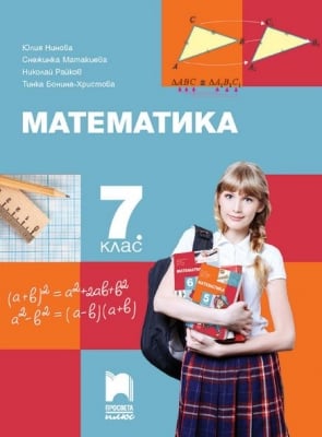 Математика Нинова -  Учебник за 7клас, 2018г, изд.ПросветаПлюс