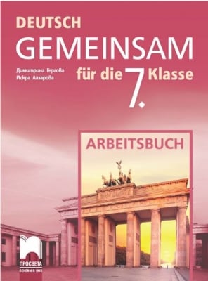 Deutsch Gemeinsam. Учебна тетрадка по немски език за 7 клас (Просвета)