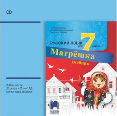 Руски език Матрёшка Атанасова -CD за 7клас, 2018г, изд.Просвета