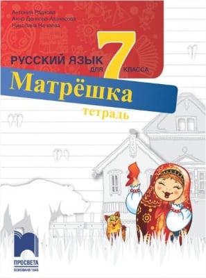 Р.Е.- Матрёшка - Тетрадка за 7 клас (Просвета)