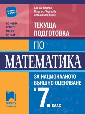 Текуща подготовка по математика НВО 7 клас (Просвета)