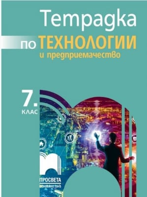 Тетрадка по технологии и предприемачество за 7 клас, Витанов (Просвета)