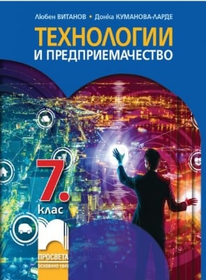 Технологии и предприемачество за 7 клас, Витанов (Просвета)