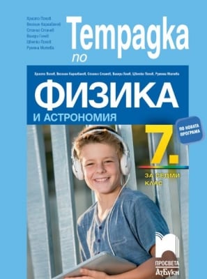 Физика Тетрадка - 7 клас Попов (Просвета Азбуки)