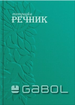 Тетр.-речник Gabol B5 100л - оф.2полeта ТВК