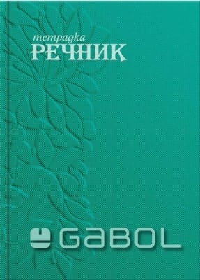 Тетр.-речник Gabol B5 100л - оф.3полeта ТВК