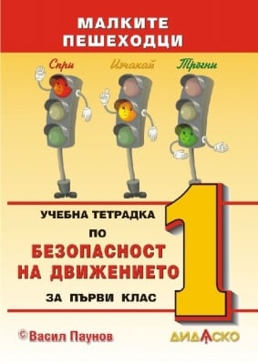 Учебна тетрадка по Безопасност на движението за 1 клас + 4 теста, Дидаско