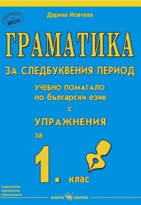 Бълг.език “Граматика за следбуквения период“за 1клас, изд.Скорпио