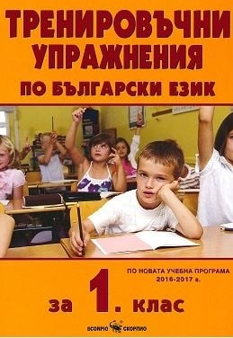 Бълг.език “Тренировъчни упражнения“за 1клас,2017г,изд.Скорпио