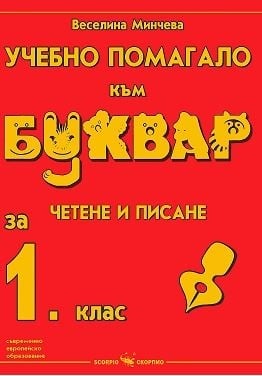 Четене “Четене и писане“ УП към Буквар за 1клас,2017г,изд.Скорпио