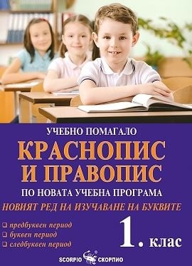 Краснопис и правопис - учебно помагало за 1 клас (Скорпио)