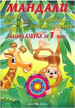 Бълг.език “Мандали:Забавна азбука“за 1клас,2017г,изд.Скорпио