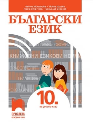 Български език за 10 клас Михайлова (Просвета)
